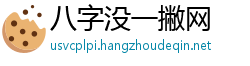 八字没一撇网